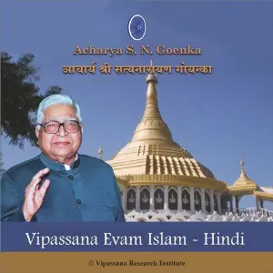 Vipassana Evam Islam - Hindi - Vipassana Meditation S. N. Goenka