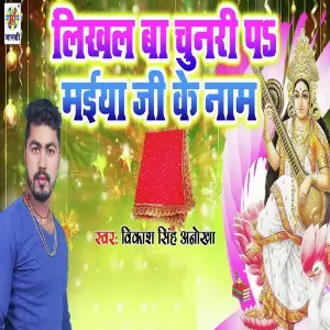 Likhal Ba Chunari Par Maiya Ji Ke Naam image
