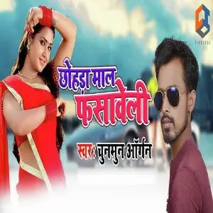 Chhohada Maal Fasaweli image