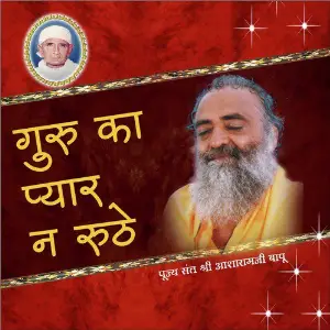 Guru Ka Pyar Na Ruthe Sant Shri Asharamji Bapu
