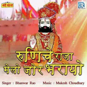 Runeche Raja Melo Jor Bharyo image