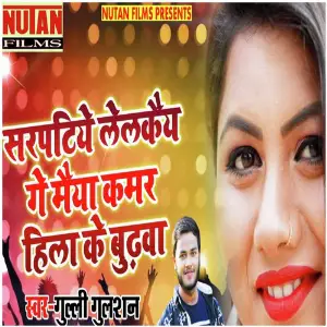 Sarpatiye Lelkaye Ge Maiya Kamar Hila Ke Budhawa image