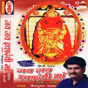 Jai Jai Ichhadevi Maa Mahima  Aarti image