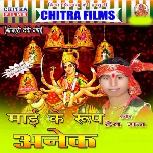 Maai Ke Rup Anek Dev Raj