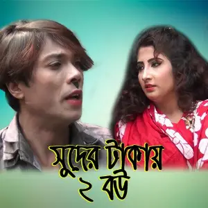 Suder Takay Dui Bou image