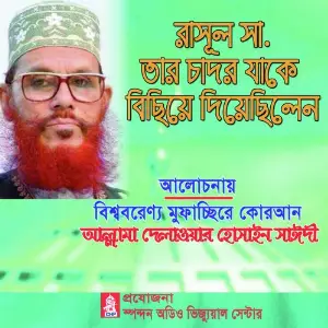 Rasul Sa Tar Chador Jake Bichiye Diyechilen image