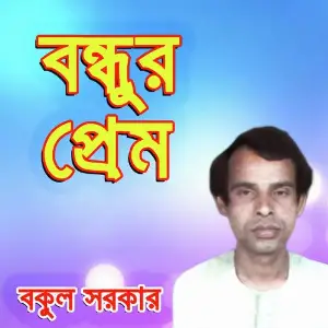 Bondhur Prem image