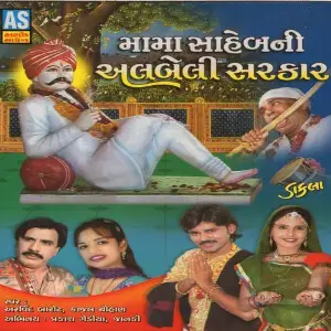 Mama Sahebni Albeli Sarkar image