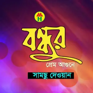 Bondhur Prem Agune image