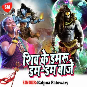 Shiv Ke Damru Dum Dum Baje image