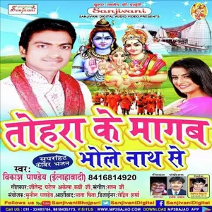 Tohra Ke Mangab Bhole Nath Se image