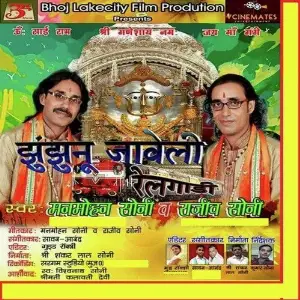 Jhunjhunu Jaweli Rail Gaadi Manmohan Soni