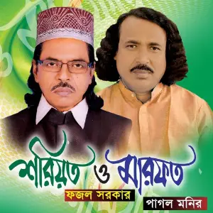 Pala Gaan Shoriyot O Marofot image