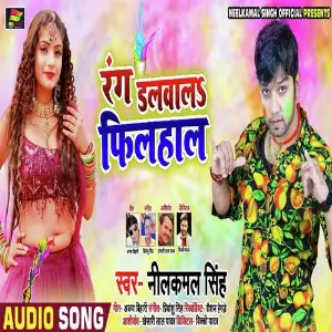 Rail Gadiya Ke Na Laave Holi Me Neelkamal Singh