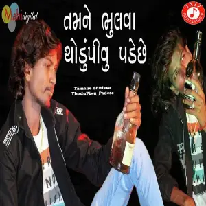 Tamane Bhulava Thodu Pivu Padese image