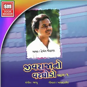 Jivrajano Varghodo 1 image