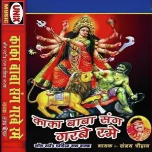 Kaka Baba Sang Garba Rame image