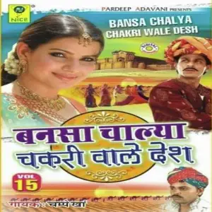 Bansa Chalya Chakri Wale Desh image