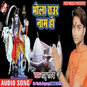 Bhola Raur Nam Ho Raju ravindra
