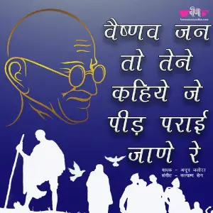 Vaishnav Jan To Tene Kahiye image