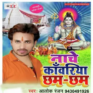 Nache Kanwariya Cham Cham image