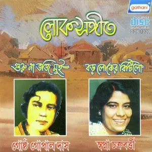 Guru Na Bhuji Mui Baro Loker Beti image