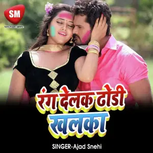 Rang Delak Dhodhi Khal (Bojpuri Holi Song) image