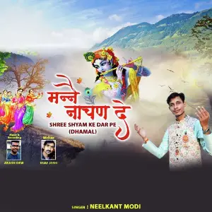 Manne Nachan De Shree Shyam Ke Dar Pe image