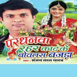 Pardhanwa Rahar Kat Ke Bowalas Bajada image