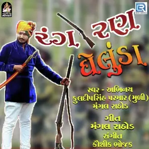 Rang Ran Gheluda image