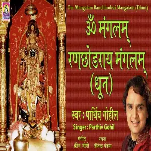 Ranchhodray Mangalam image