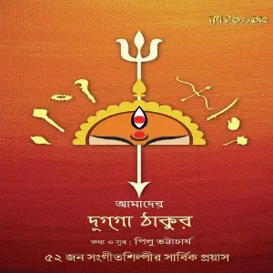 Amader Dugga Thakur image