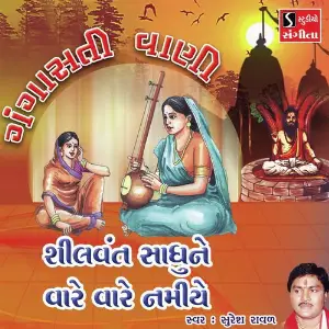 Shilvant Sadhune Vare Vare Namiye image