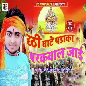 Chhathi Ghate Padaka Parkawal Jaai image