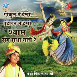 Gokul Me Dekho Vrindavan Me Dekho Shyam Sang Radha Nache Re image