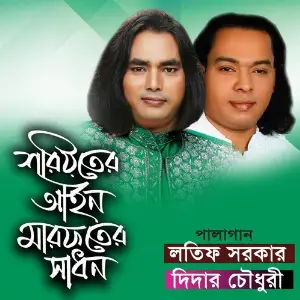 Pala Gaan Shoriyoter Ain Marofoter Shadhona image