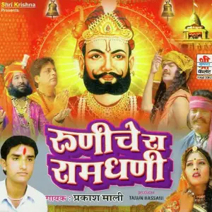Runecha Ra Ram Dhani image