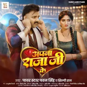 Apna Raja Ji Ke image