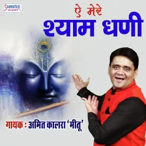 Aye Mere Shyam Dhani Amit Kalra