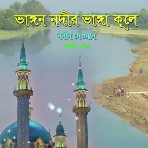 Bhangon Nodir Bhanga Kule image