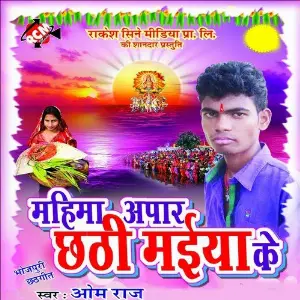 Mahima Apar Chhati Maiya Ke image