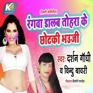 Rangva Dalb Tohra Ke Chotki Bhauji image