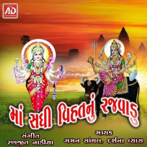 Maa Sadhi Vihatnu Rajvadu image