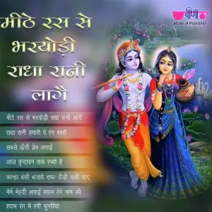 Meethe Ras Se Bharordi Radha Rani Lage image