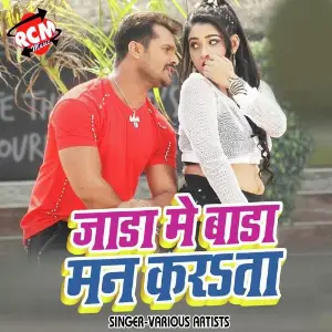 Jada Me Bara Man Karta (Bhojpuri Song) image