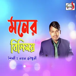 Moner Binimoy image