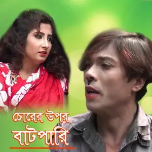 Chorer Upor Batpari image