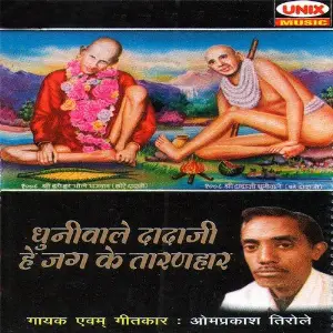 Dhuniwale Dadaji Hai Jag Ke Taranhaar image