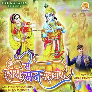 Hori Mein Mann Matwaaro image