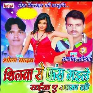 Shilwa Se Fas Gaile Saiya Ye Amma Ji image
